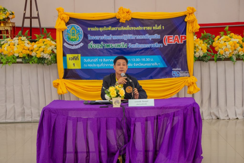 การประชุมรับฟังความคิดเห็นของประชาชน ครั้งที่ 1 เวทีที่ 1 โครงการจัดทำแผนปฏิบัติการกรณีฉุกเฉิน เขื่อนลำพระเพลิง นครราชสีมา