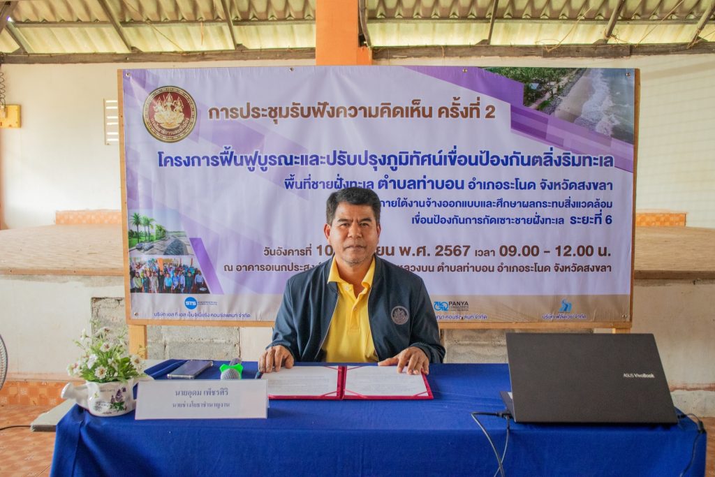 การประชุมรับฟังความคิดเห็น ครั้งที่ 2 โครงการฟื้นฟูบูรณะและปรับปรุงภูมิทัศน์เขื่อนป้องกันตลิ่งริมทะเล พื้นที่ชายฝั่งทะเลตำบลท่าบอน อำเภอระโนด จังหวัดสงขลา ระยะที่ 6