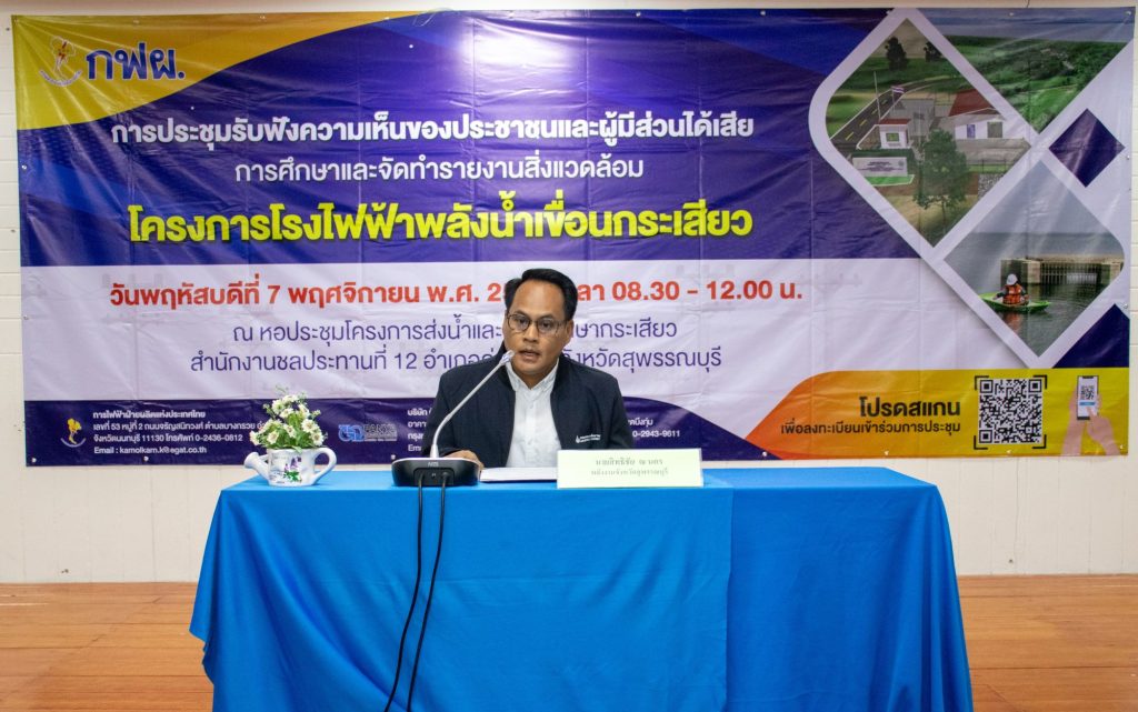 การประชุมรับฟังความเห็นของประชาชนและผู้มีส่วนได้เสีย การศึกษาและจัดทำรายงานสิ่งแวดล้อม โครงการโรงไฟฟ้าพลังน้ำเขื่อนกระเสียว