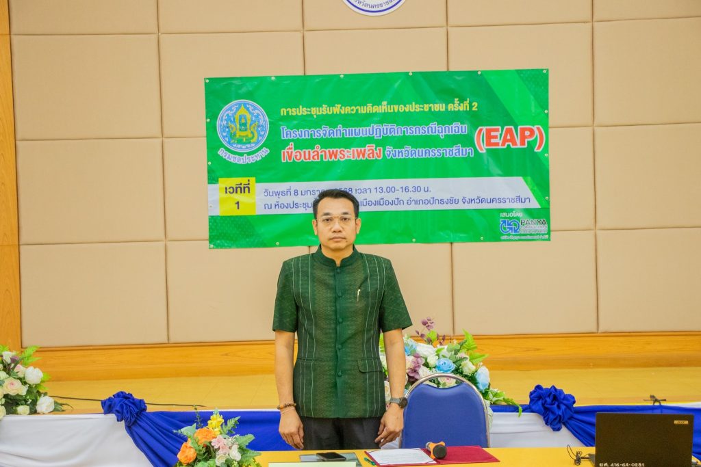 ประชุมรับฟังความคิดเห็นของประชาชน ครั้งที่ 2 เวทีที่ 1 โครงการจัดทำแผนปฏิบัติการกรณีฉุกเฉิน (EAP) เขื่อนลำพระเพลิง จังหวัดนครราชสีมา