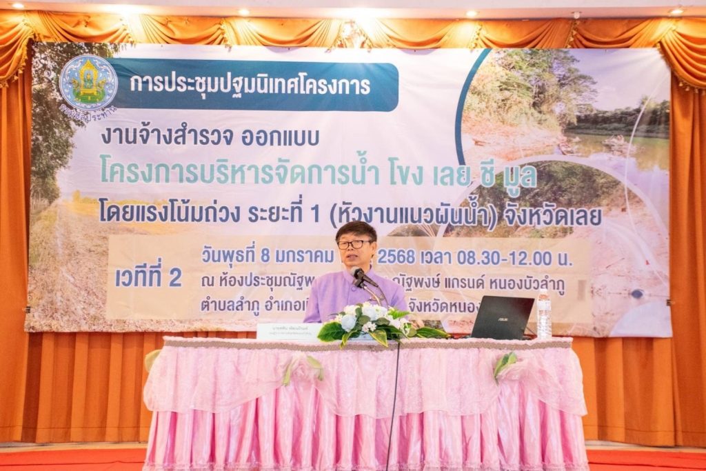 การประชุมปฐมนิเทศการสำรวจ ออกแบบ โครงการบริหารจัดการน้ำโขง ชี มูล โดยแรงโน้มถ่วง ระยะที่ 1 (หัวงานแนวผันน้ำ) จังหวัดเลย